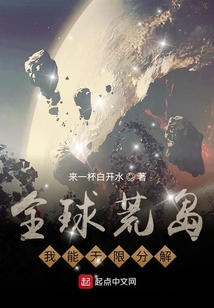 全球荒島：我能無限分解