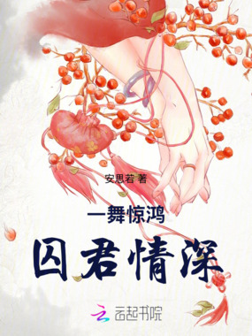 一舞惊鸿，囚君情深在线阅读