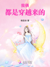 我倆都是穿越來的
