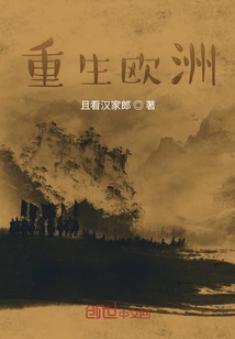 重生歐洲