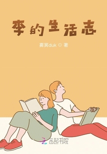 李的生活志