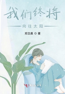 我們終將向往太陽