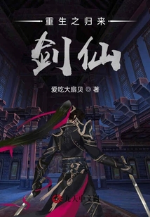 重生之歸來劍仙