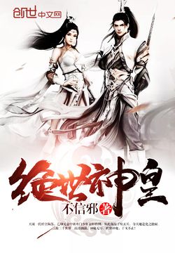 绝世神皇 封面