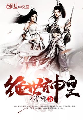 绝世神皇在线阅读