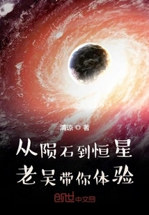 From Meteorites to Stars, Lao Wu Will Take You to Experience