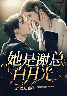 她是謝總白月光