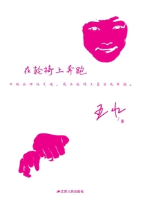 在輪椅上奔跑