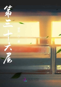 第三十六層