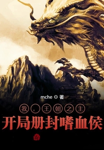 我，王朝之主，開局冊封嗜血侯