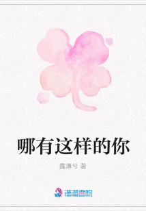 哪有這樣的你