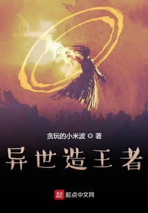 異世造王者