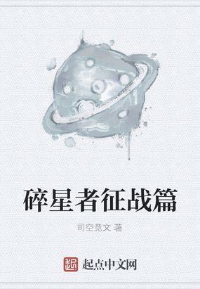 碎星者征战篇在线阅读