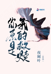 你原是我的救贖