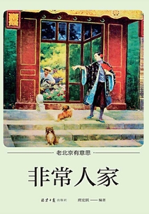 非常人家