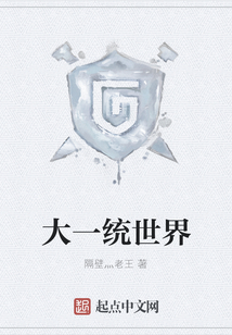 大一統(tǒng)世界