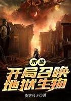 末世:開局召喚地獄生物在線閱讀