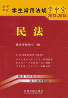 学生常用法规掌中宝：民法（2013—2014）