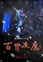 百罪夜魔在线阅读