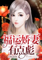 福運嬌妻有點彪在線閱讀