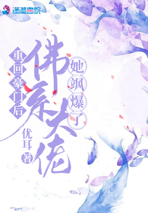 重回豪門后,佛系大佬她颯爆了