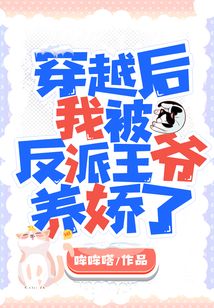 穿越后我被反派王爺養嬌了