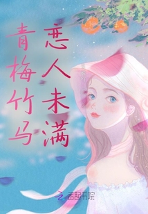 青梅竹馬戀人未滿