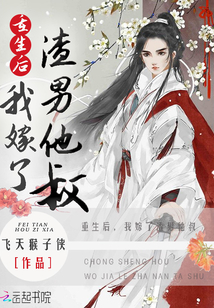 重生后，我嫁了渣男他叔