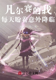 凡尔赛的我每天盼着意外降临
