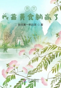 獸世：我靠美食躺贏了