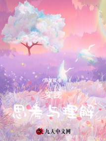 實踐，思考與理解