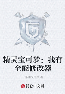 精靈寶可夢：我有全能修改器