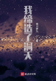 我締造了洞天
