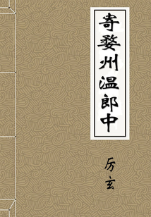 寄婺州溫郎中
