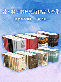 爱不释手的狄更斯作品大合集：英文版（套装共80册）