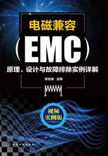 電磁兼容(EMC)原理、設計與故障排除實例詳解