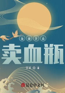 開局地攤賣血瓶