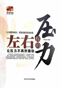左右你的壓力