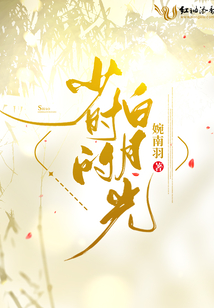 少時的白月光
