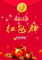 我的三界红包群在线阅读
