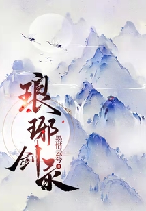 琅琊剑录