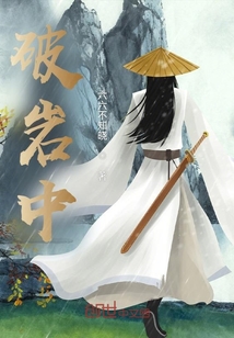 破巖中