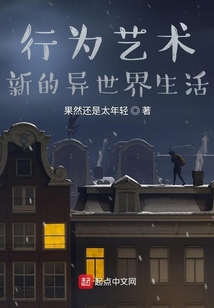 行為藝術！新的異世界生活！