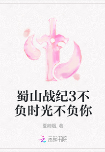 蜀山战纪3不负时光不负你