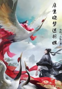 莊生曉夢迷胡蝶