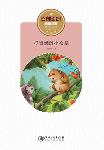 打噴嚏的小倉鼠