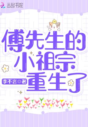 傅先生的小祖宗重生了在线阅读