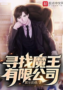 尋找魔王有限公司