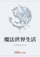 魔法世界生活在线阅读