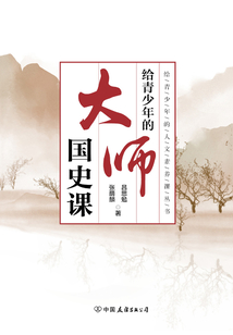 給青少年的大師國史課